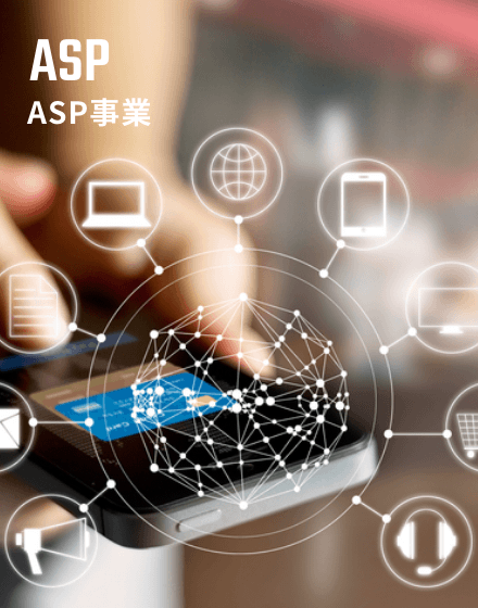 ASP事業