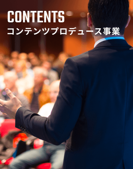 コンテンツプロデュース事業