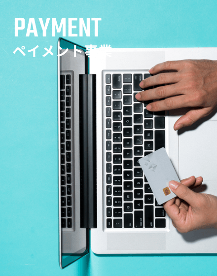 ペイメント事業